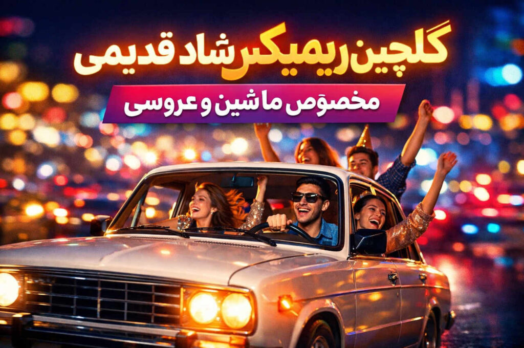 ریمیکس شاد
