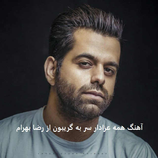 آهنگ همه عزادار سر به گریبون از رضا بهرام