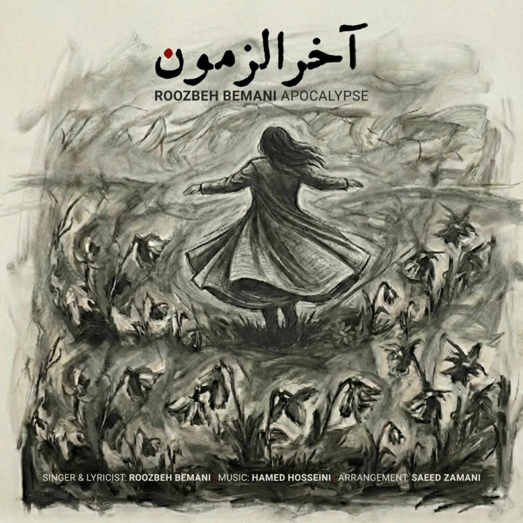 آهنگ آخرالزمون از روزبه بمانی