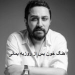 دانلود آهنگ خون بس از روزبه بمانی | امشب شب عروسیه خدانگهدار دنیا