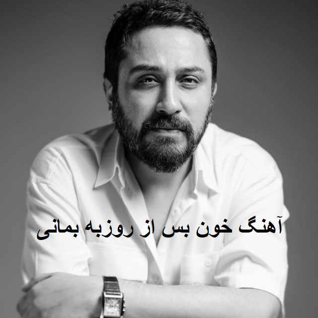 آهنگ خون بس از روزبه بمانی