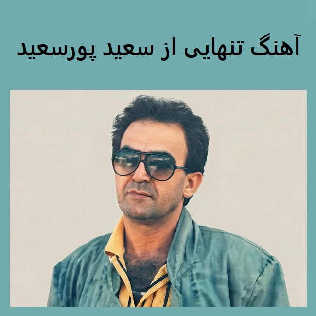 آهنگ تنهایی از سعید پورسعید