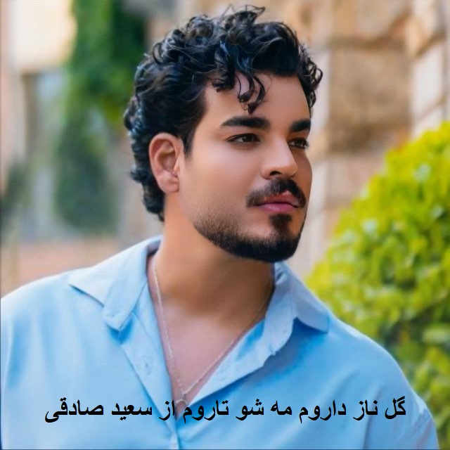 آهنگ گل ناز داروم مه شو تاروم