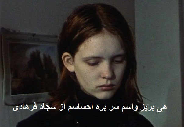 آهنگ هی بریز واسم سر بره احساسم