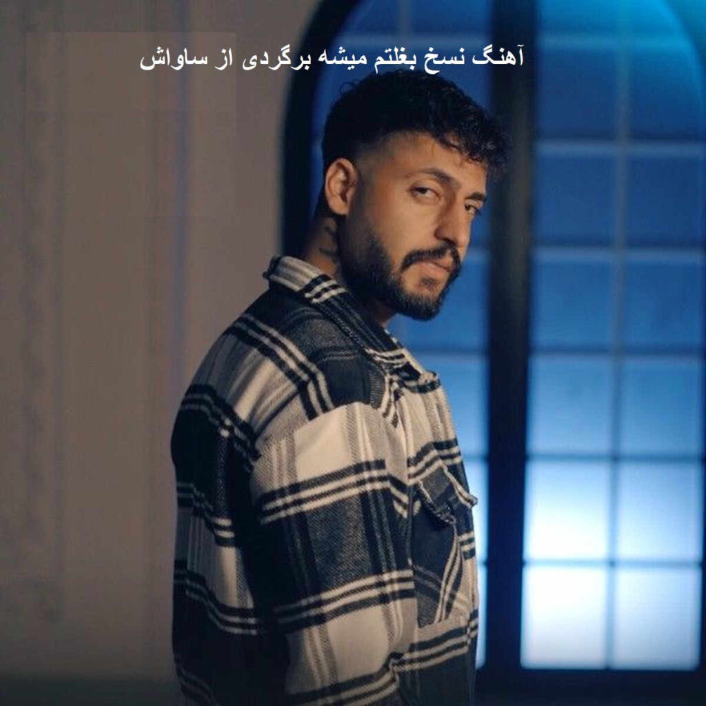 آهنگ نسخ بغلتم میشه برگردی