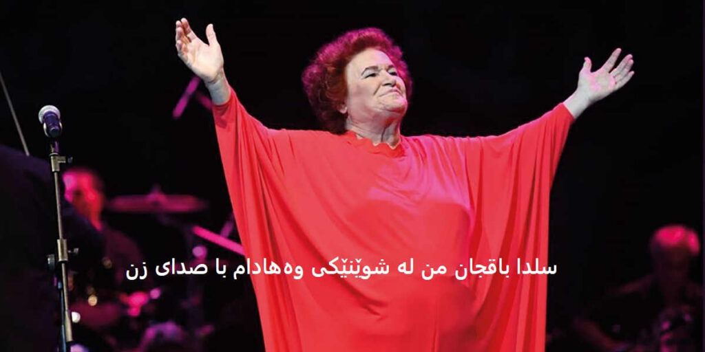 آهنگ سلدا باقجان من لە شوێنێکی وەھادام با صدای زن