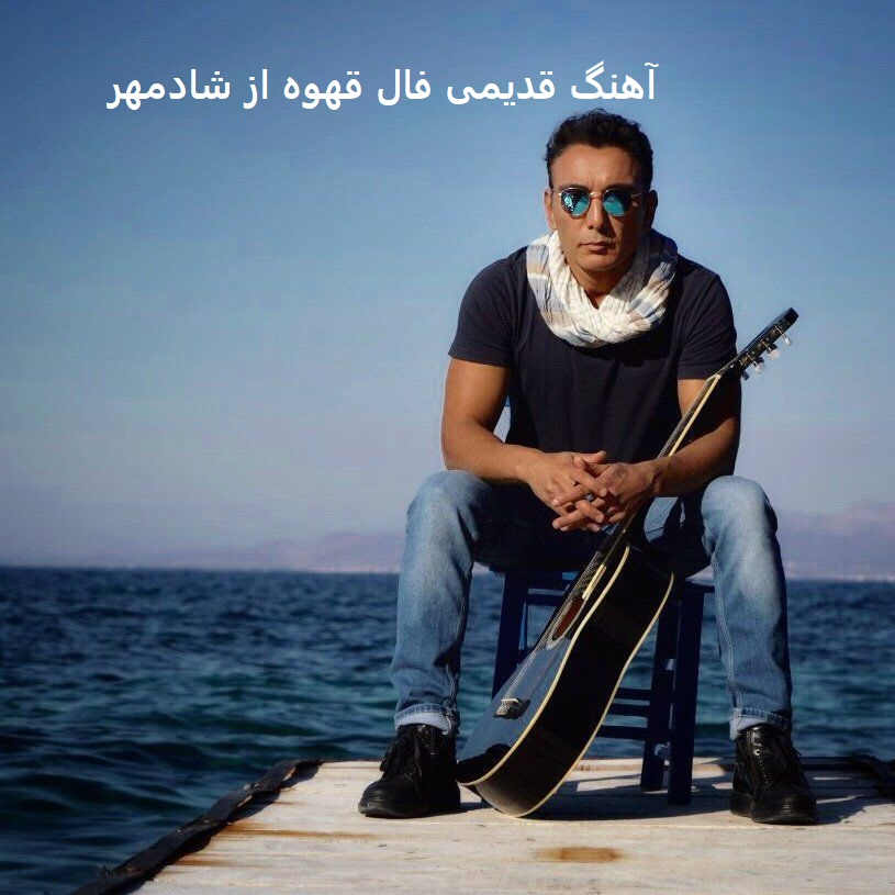 آهنگ فال قهوه از شادمهر