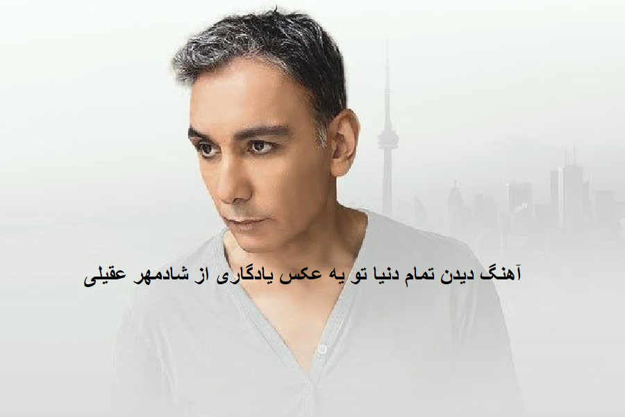 آهنگ دیدن تمام دنیا تو یه عکس یادگاری از شادمهر عقیلی