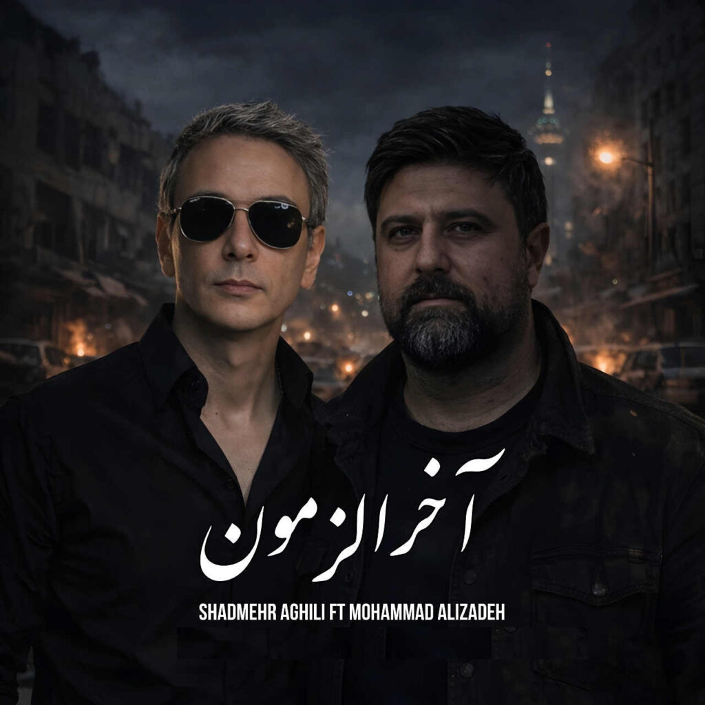 آهنگ آخرالزمون از شادمهر عقیلی و محمد علیزاده