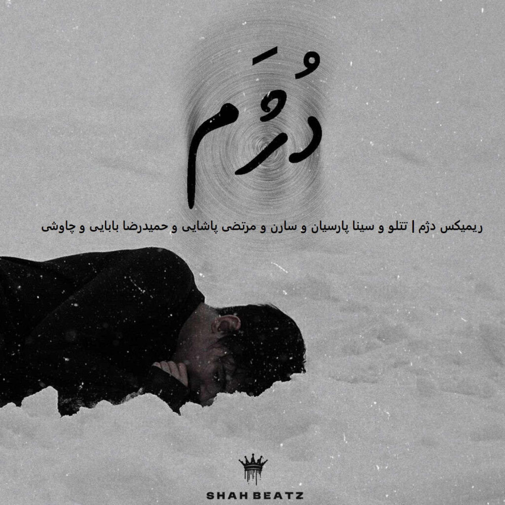 ریمیکس دژم