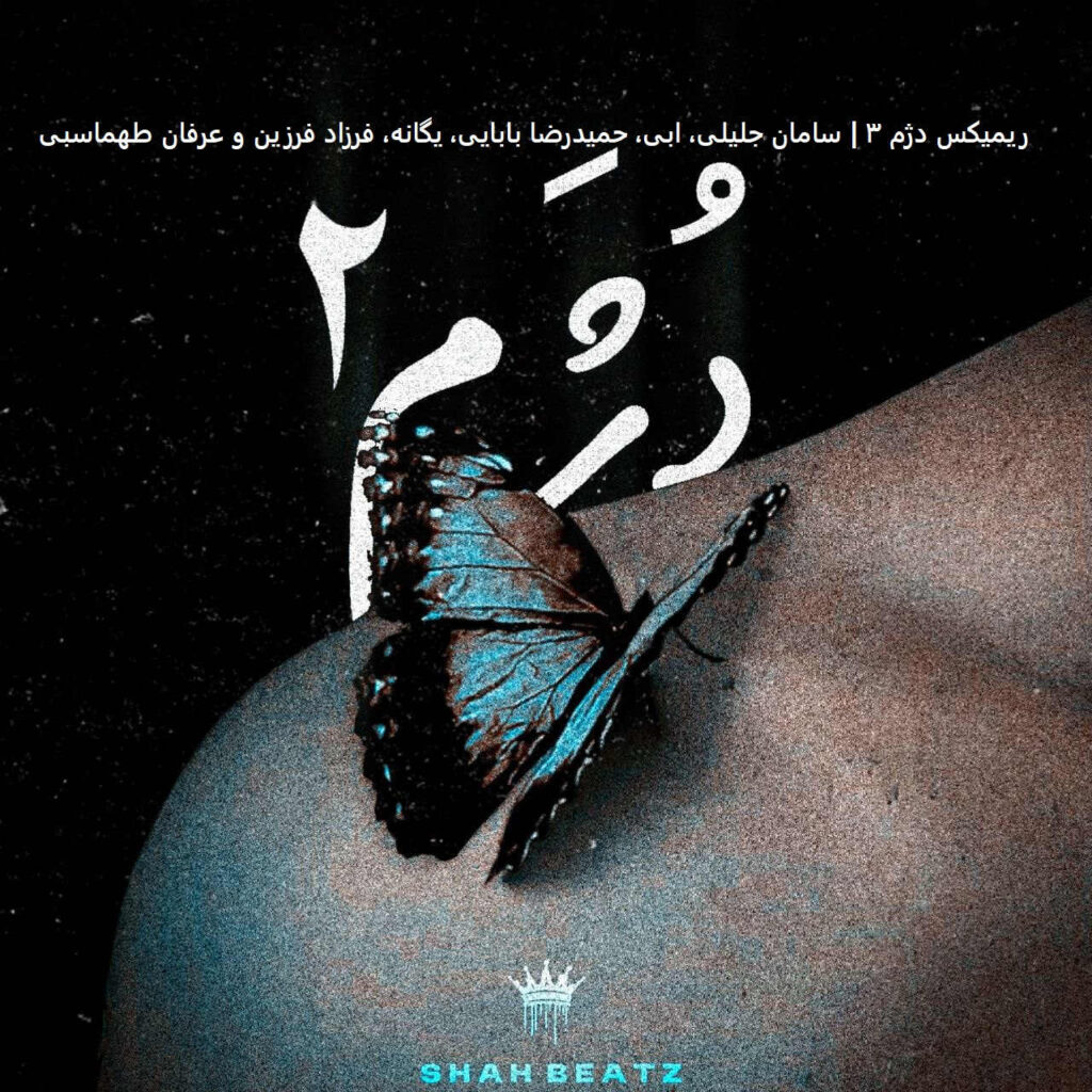ریمیکس دژم