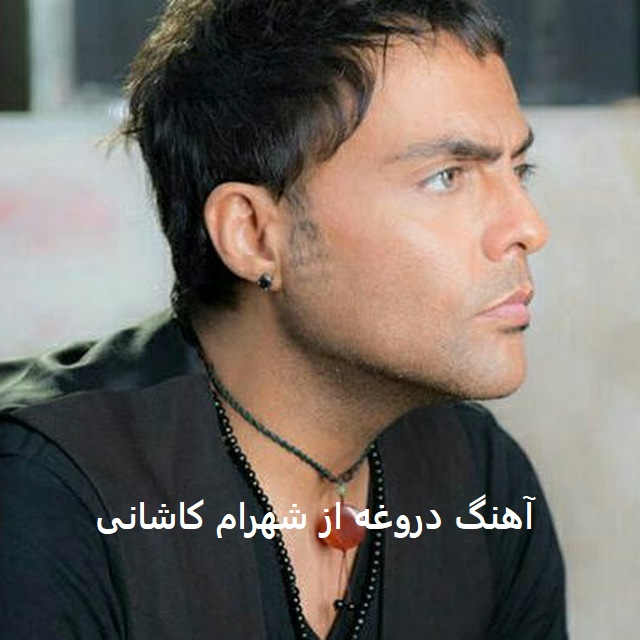 آهنگ دروغه از شهرام کاشانی