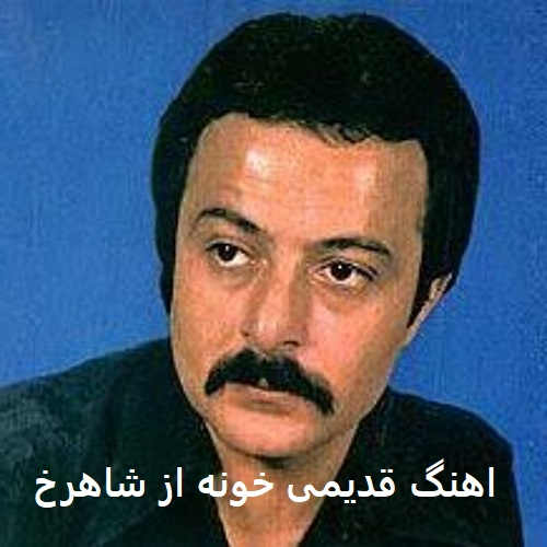 آهنگ خونه از شاهرخ