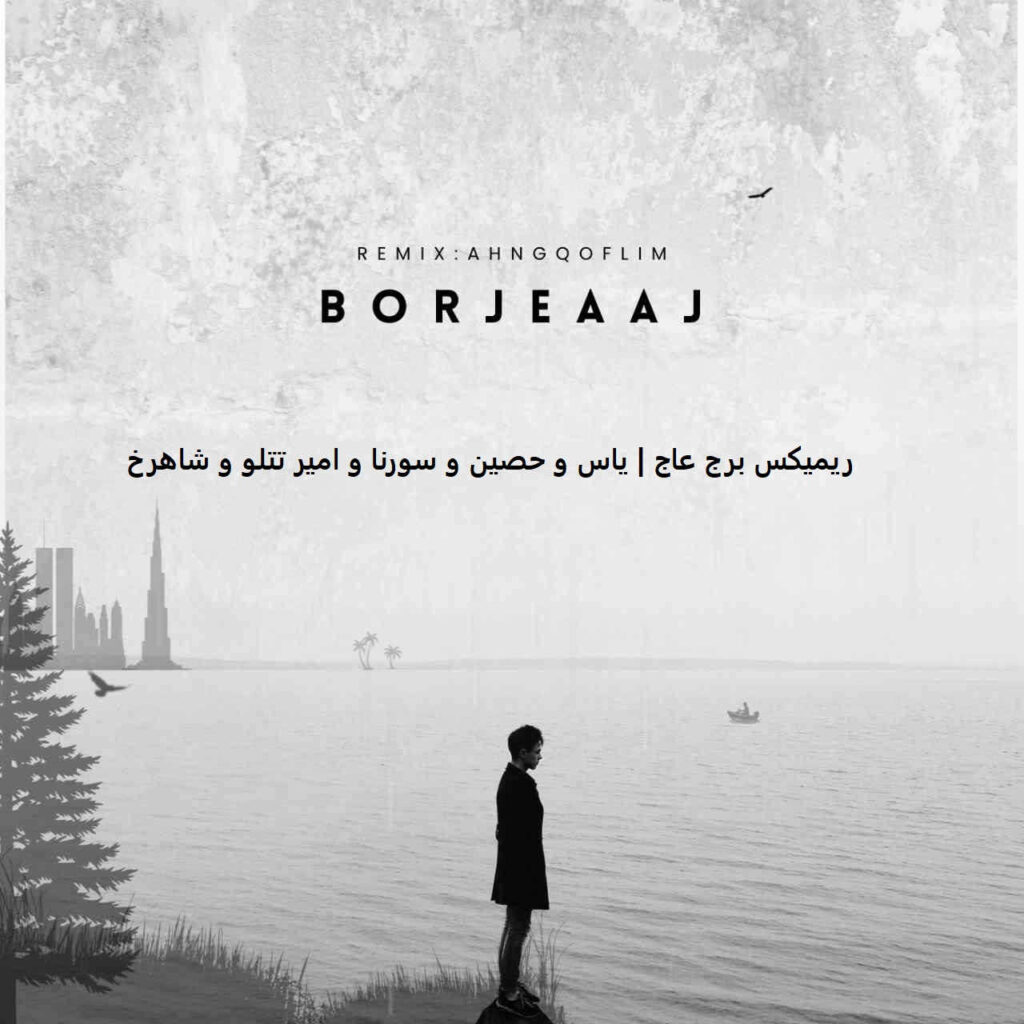 ریمیکس برج عاج