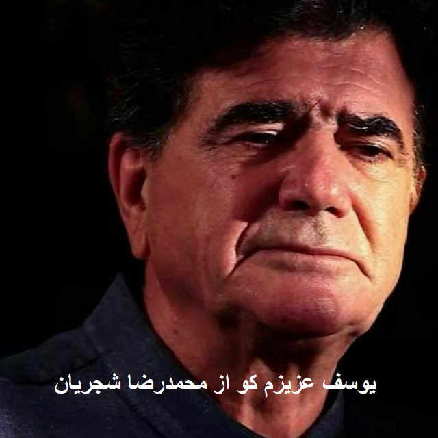 آهنگ یوسف عزیزم کو