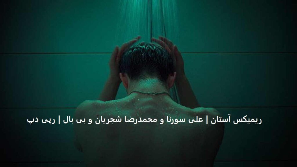 ریمیکس آستان