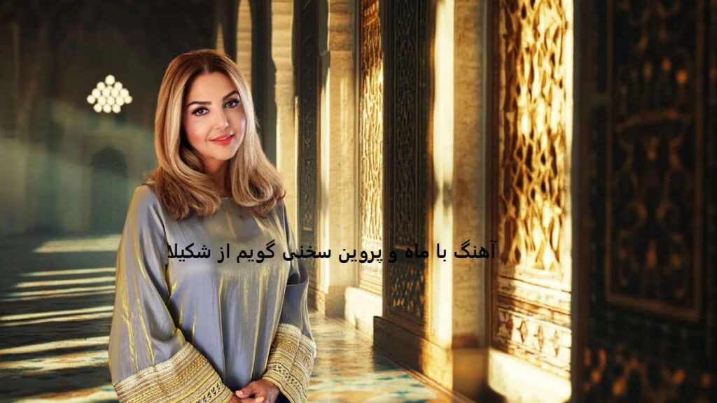 آهنگ با ماه و پروین سخنی گویم از شکیلا