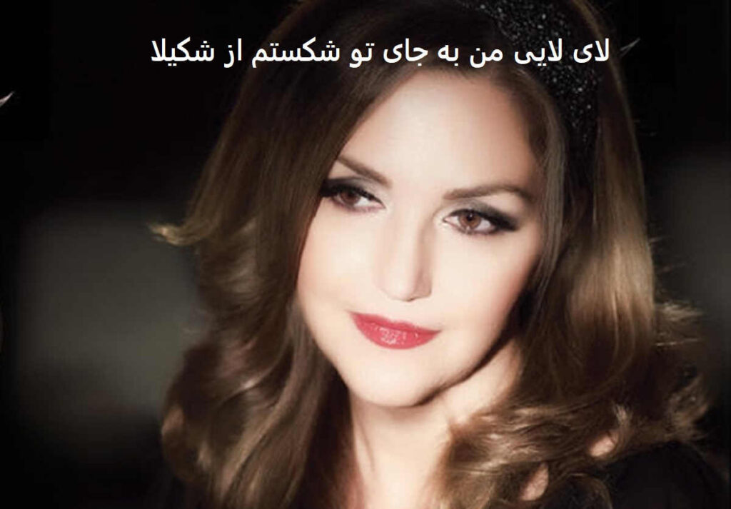 آهنگ لای لایی من به جای تو شکستم