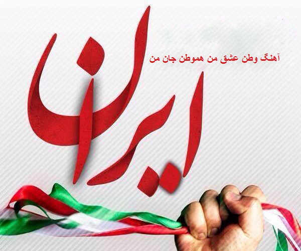 آهنگ وطن عشق من هموطن جان من
