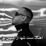 دانلود آهنگ دست تنها از شایان یو | نرو که دست تنهام اون بیرونم جنگه