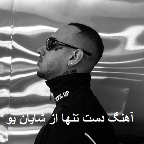 آهنگ دست تنها از شایان یو
