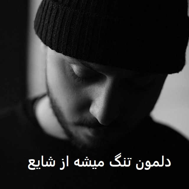 آهنگ دلمون تنگ میشه از شایع
