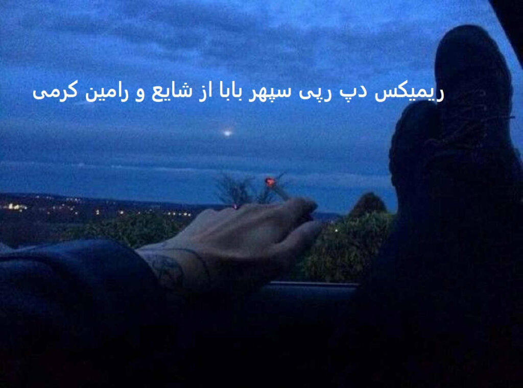 ریمیکس سپهر بابا