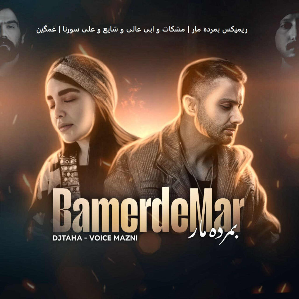 ریمیکس بمرده مار