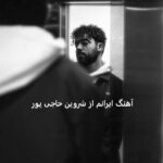 دانلود آهنگ ایرانم از شروین حاجی پور | پوتین رو گلوم طناب دور گردنم من ایرانم دانلود آهنگ ایرانم از شروین حاجی پور | پوتین رو گلوم طناب دور گردنم من ایرانم