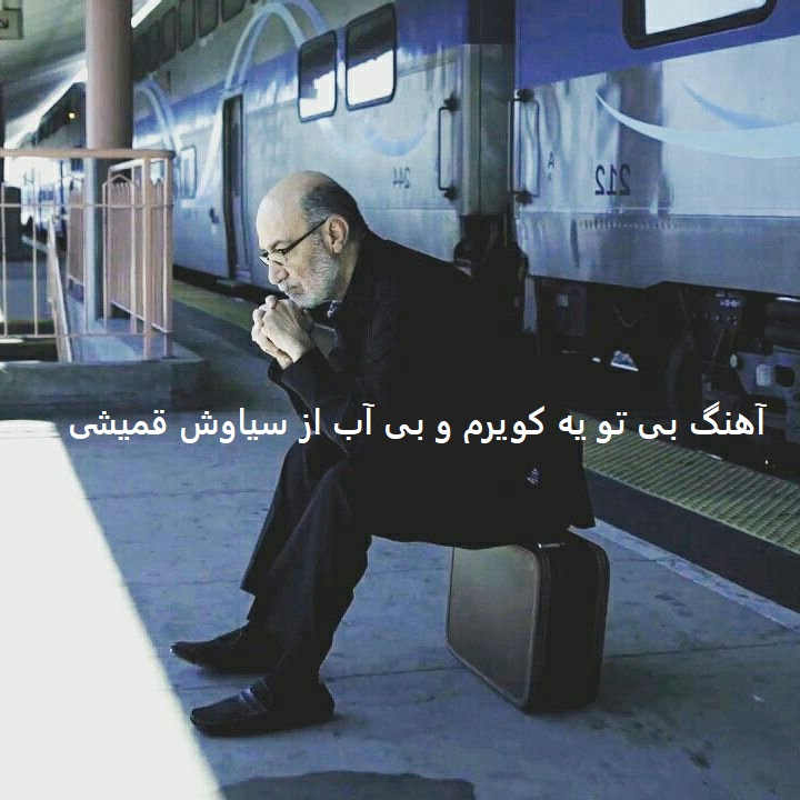 آهنگ بی تو یه کویرم و بی آب از سیاوش قمیشی