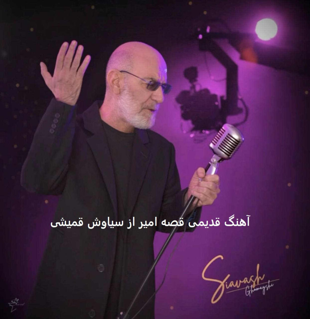 آهنگ قصه امیر از سیاوش قمیشی
