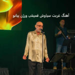 دانلود آهنگ غربت سیاوش قمیشی ورژن پیانو | با تو بودن خیلی وقته که گذشته