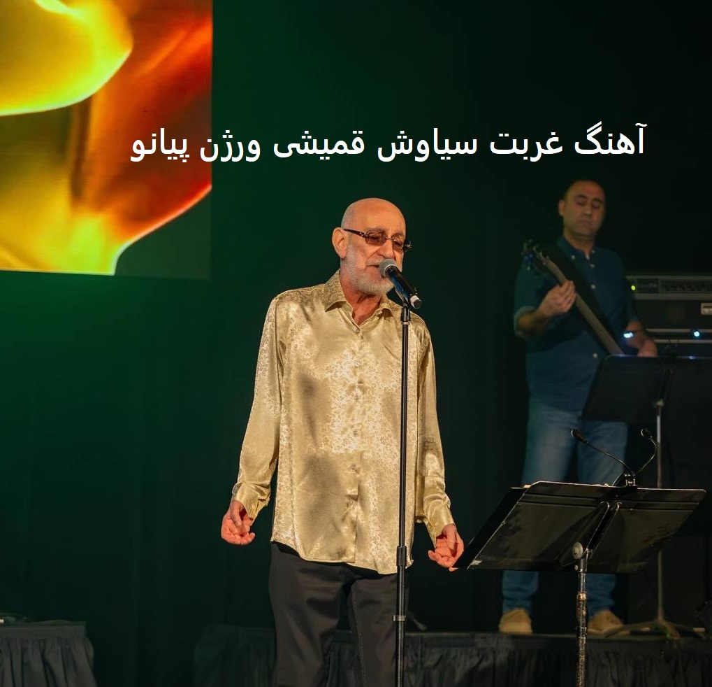 آهنگ غربت سیاوش قمیشی ورژن پیانو