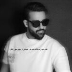دانلود آهنگ انقده دلم برات تنگ شده باور نمیکنی از سهیل مهرزادگان