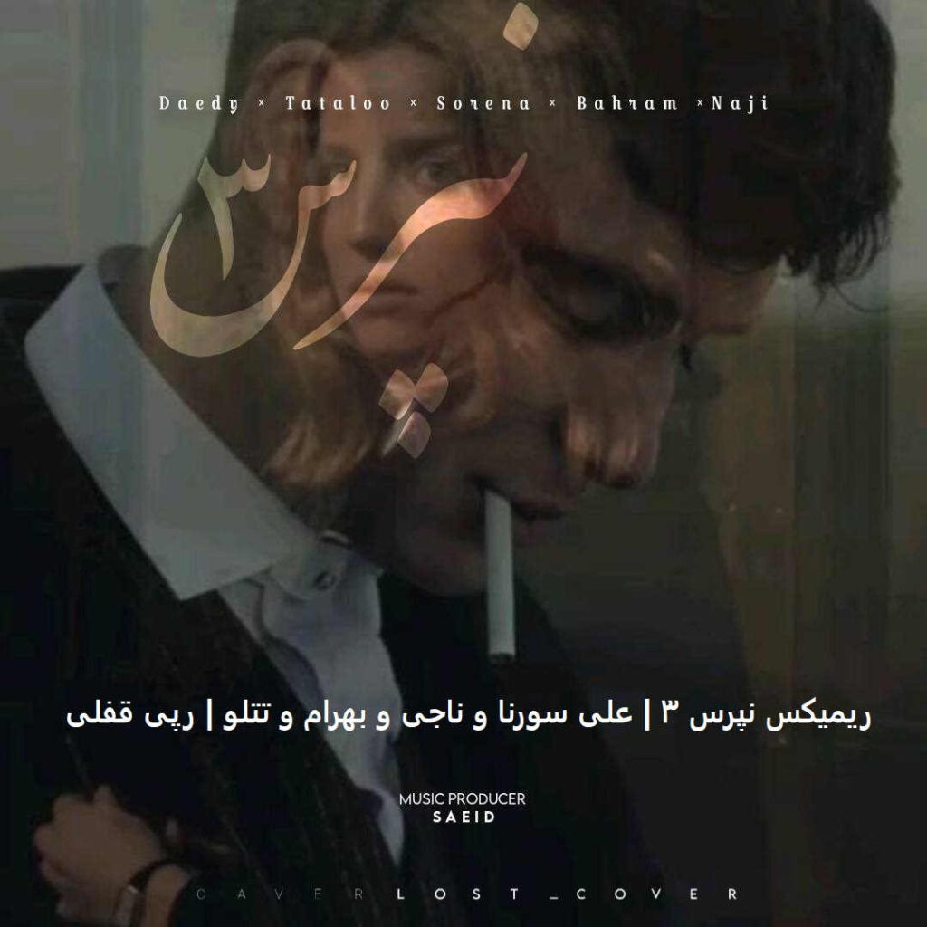 ریمیکس نپرس 3