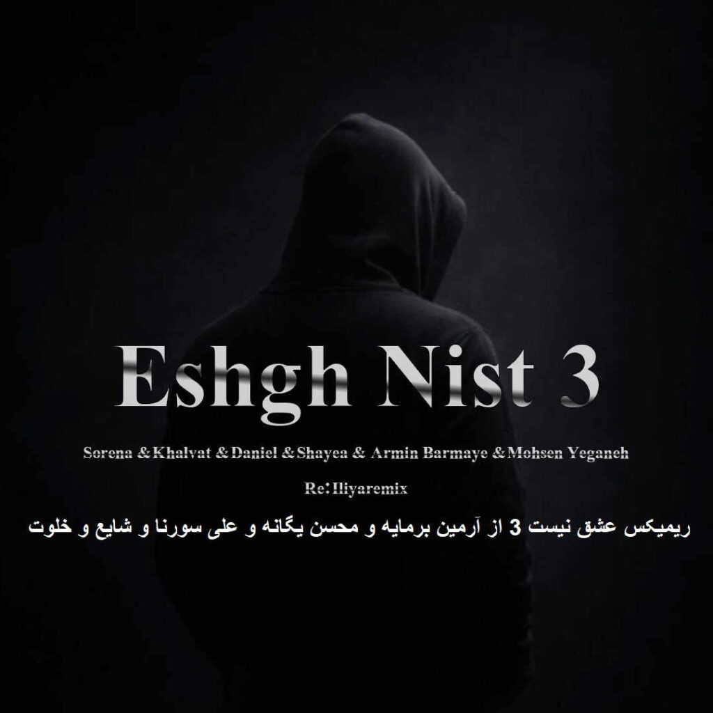 ریمیکس عشق نیست 3