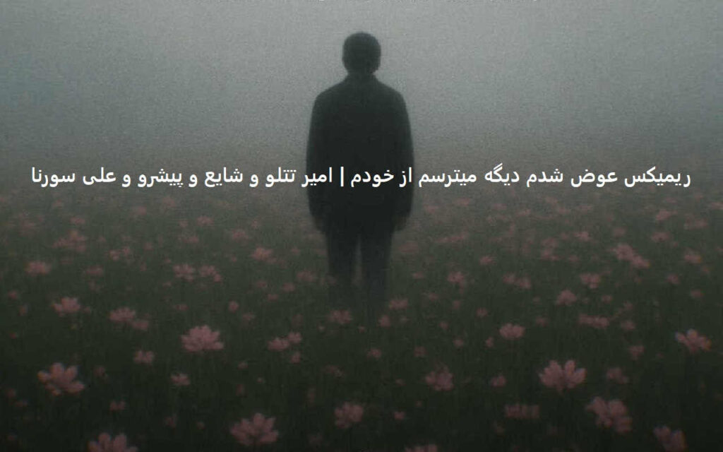 ریمیکس عوض شدم دیگه میترسم از خودم