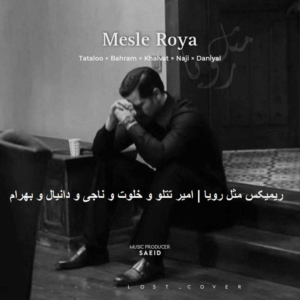 ریمیکس مثل رویا