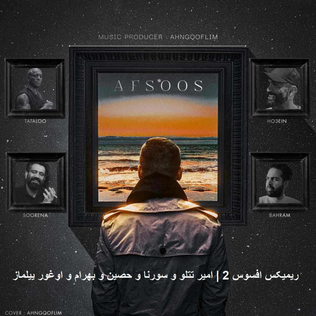 ریمیکس افسوس