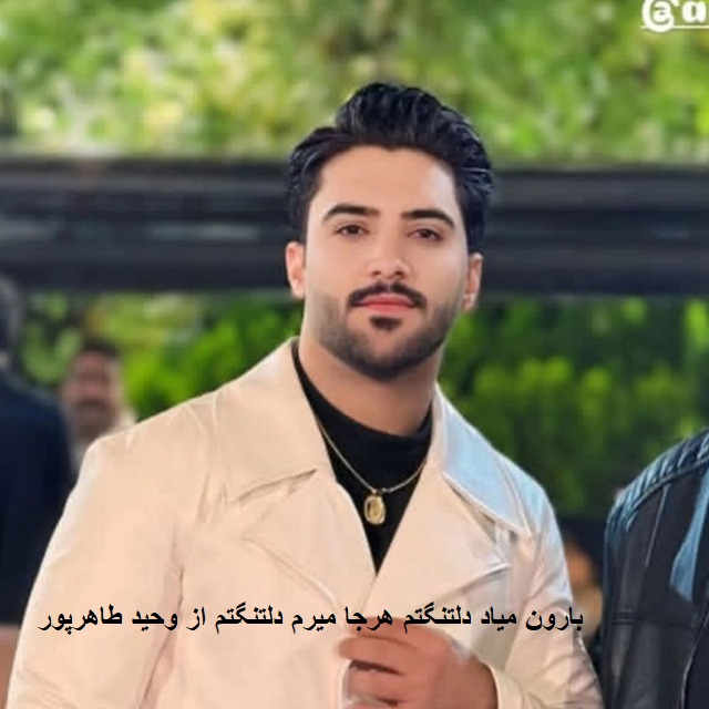 آهنگ بارون میاد دلتنگتم هرجا میرم دلتنگتم