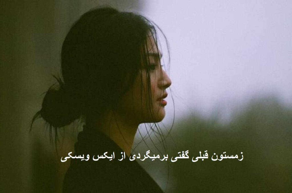 آهنگ زمستون قبلی گفتی برمیگردی