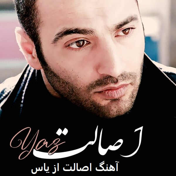آهنگ اصالت از یاس