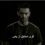 دانلود آهنگ فری استایل از یاس | Yas – Freestyle