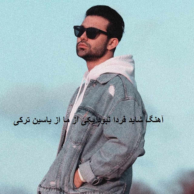 آهنگ شاید فردا نبود یکی از ما از یاسین ترکی