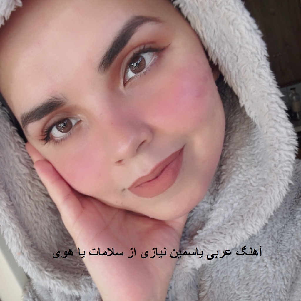 آهنگ ياسمين نيازی از سلامات يا هوى