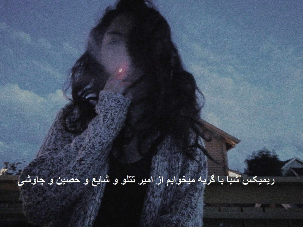ریمیکس شبا با گریه میخوابم