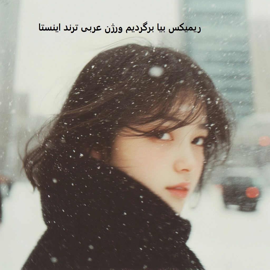 ریمیکس dj professor bia bargardim