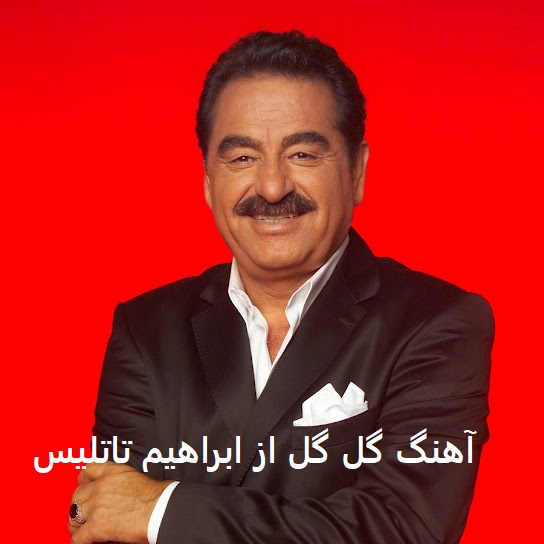 آهنگ گل گل از ابراهیم تاتلیس
