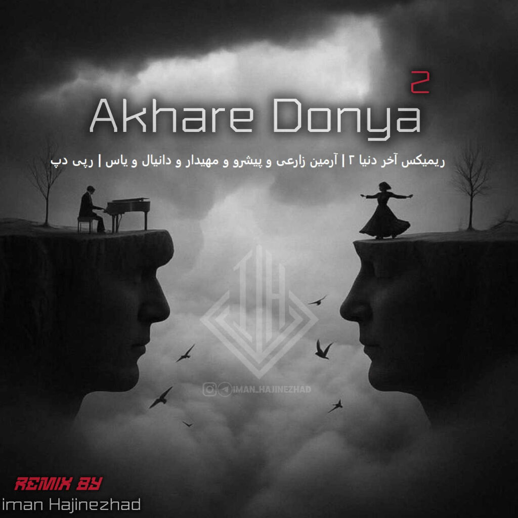ریمیکس آخر دنیا 2