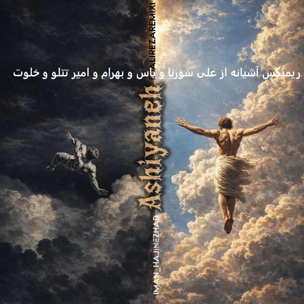 ریمیکس آشیانه